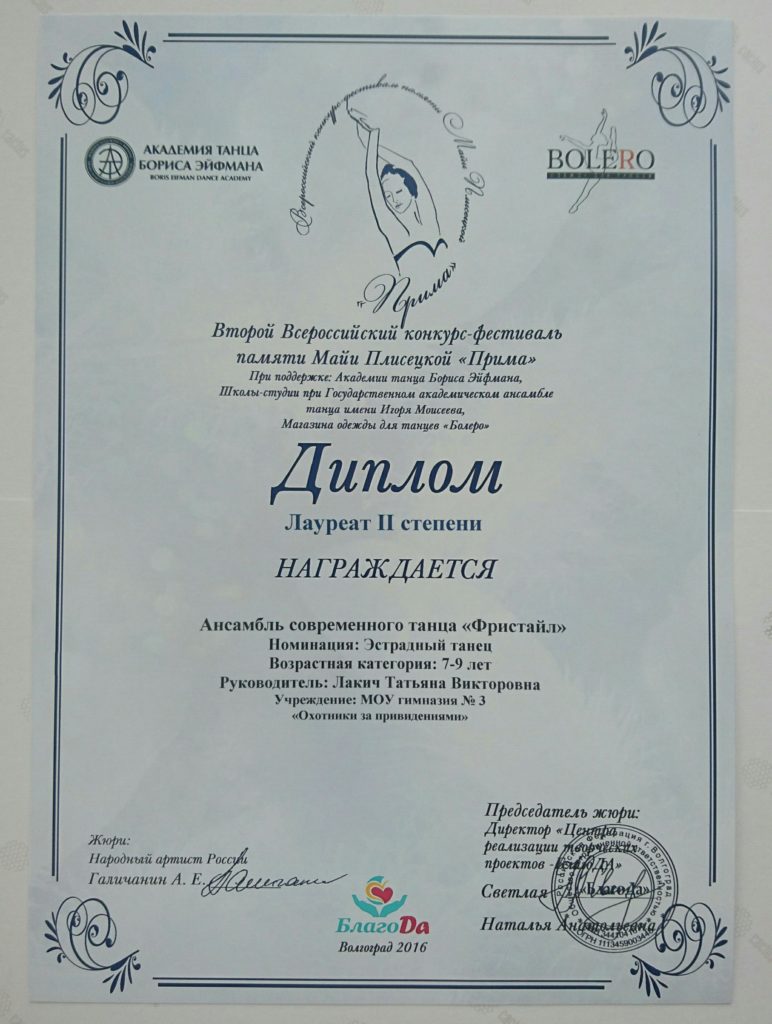 Лауреат 2-й степени на конкурс-фестивале "Прима"