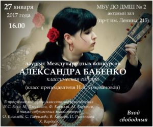 Приглашаем на концерт юной талантливой гитаристки Бабенко Александры!