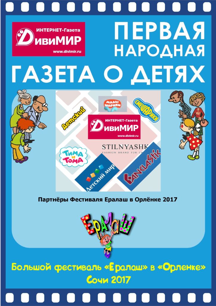 Партнёры большого фестиваля "Ералаш в Орлёнке 2017"