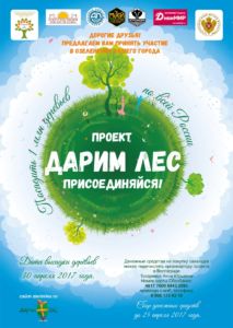 ДивиМИР приглашает всех волгоградцев на высадку деревьев в рамках акции "Дарим лес"