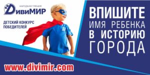 Талантливых детей Волгограда ждут на Народной премии «ДивиМИР»