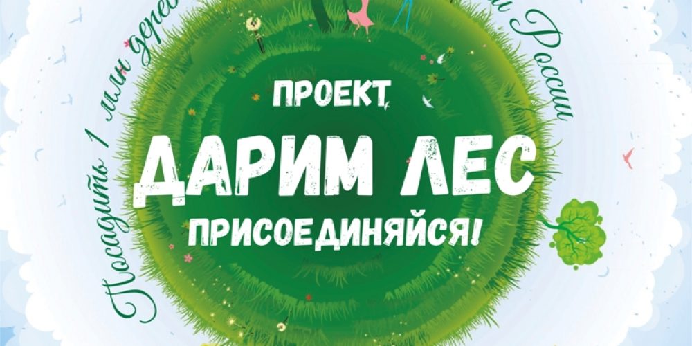 ДивиМИР приглашает всех волгоградцев на высадку деревьев в рамках акции «Дарим лес»