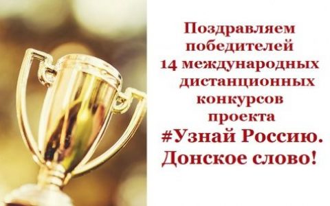 Волгоградцы стали победителями всероссийских конкурсов