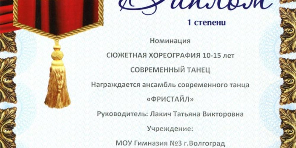 Диплом 1-й степени Международного конкурса-фестиваля «Сотворчество»