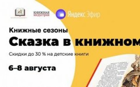 В Волгограде состоится акция «Сказка в книжном»