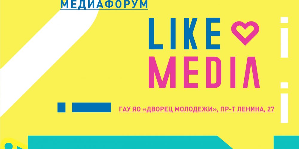 Всероссийский молодежный медиафорум «LikeMedia» 22-24 марта, г. Ярославль