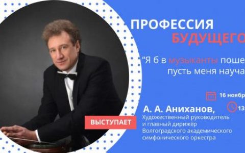 В Волгоградской Горьковке школьники встретятся с дирижёром Андреем Анихановым