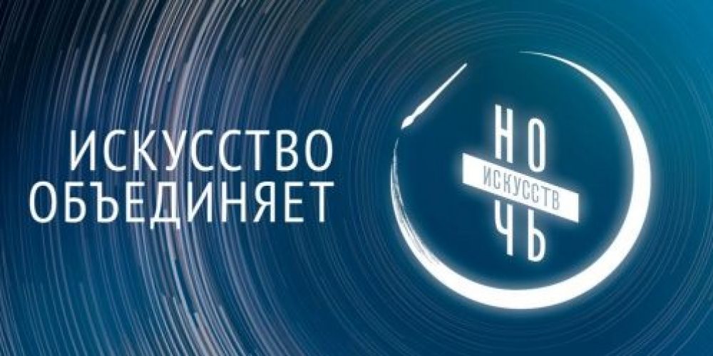 Волгоградские учреждения культуры присоединятся к акции «Ночь искусств»