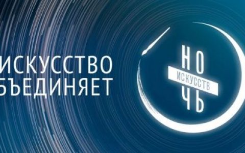 Волгоградские учреждения культуры присоединятся к акции «Ночь искусств»