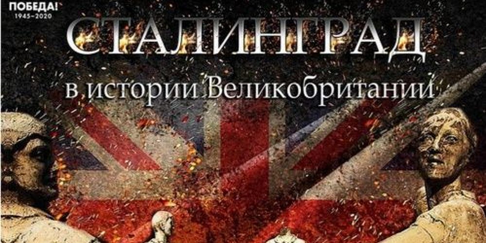 В Волгограде откроется выставка «Сталинград в истории Великобритании»