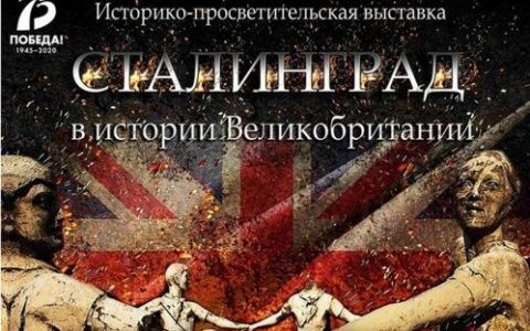 В Волгограде откроется выставка «Сталинград в истории Великобритании»