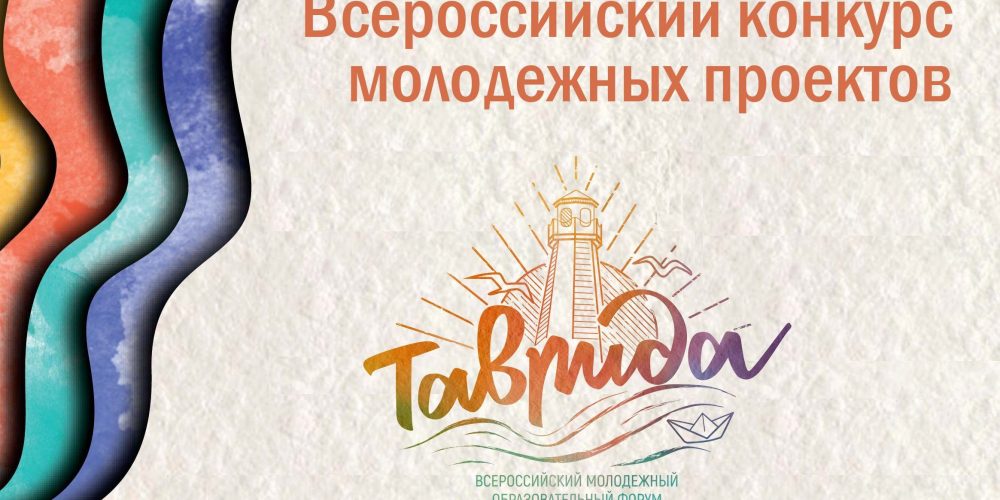 1 марта стартует регистрация на форум «Таврида»
