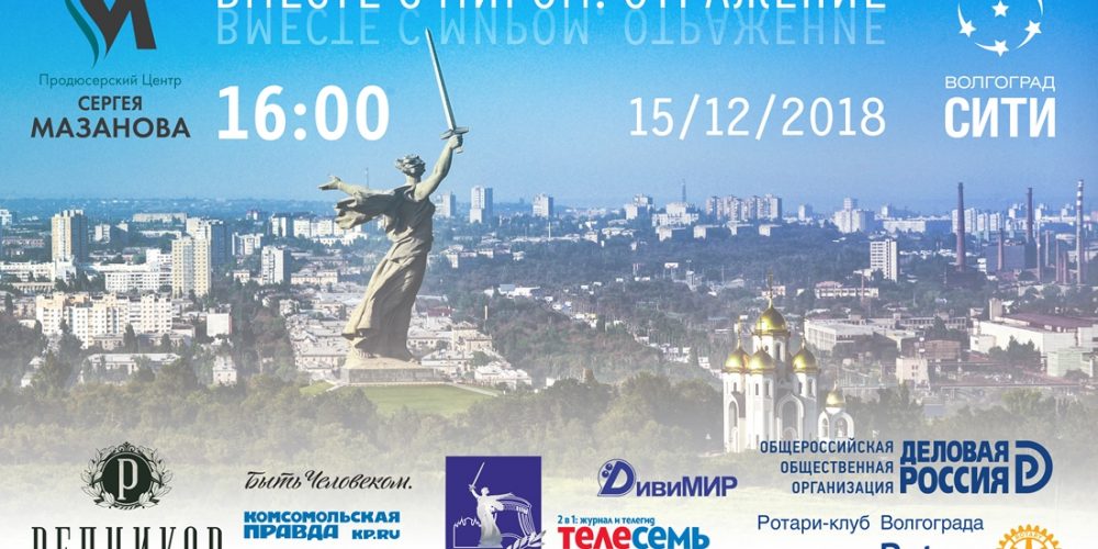 Благотворительный проект «Вместе с миром. Отражение» представят волгоградцам 15 декабря в 16.00