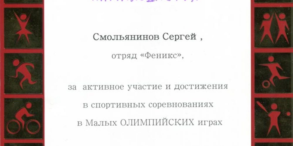 Грамота за активное участие в Малых Олимпийских играх