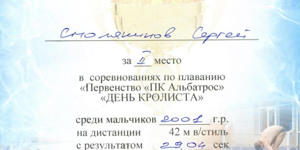 Грамота за 2 место  в соревнованиях по плаванию «Первенство ПК Альбатрос»