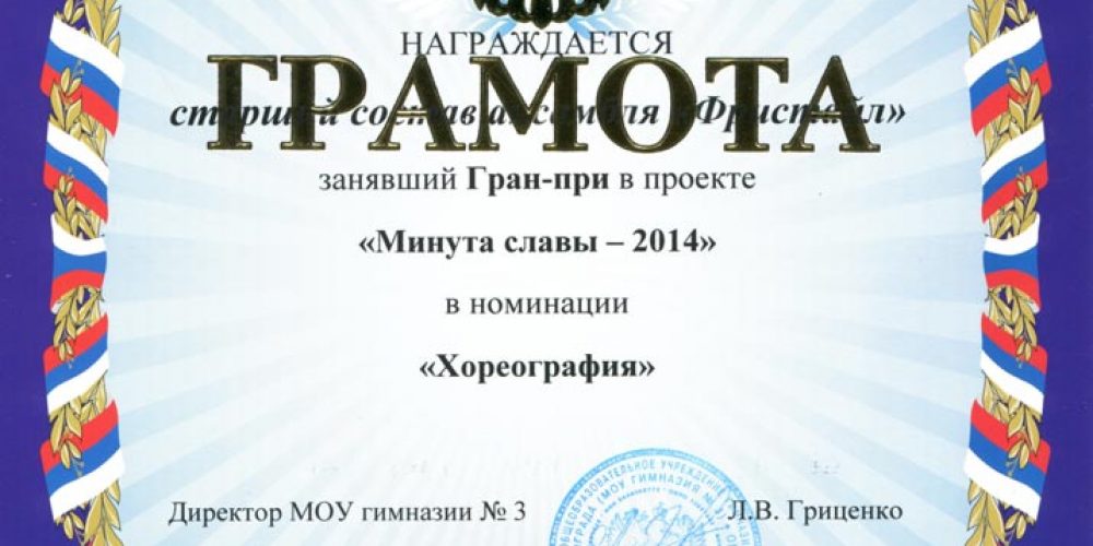 Гран-при в проекте «Минута славы-2014»