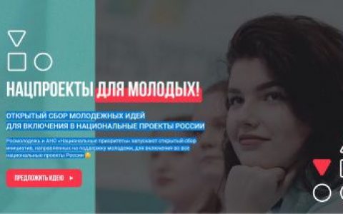 Молодёжь приглашают к участию в нацпроектах