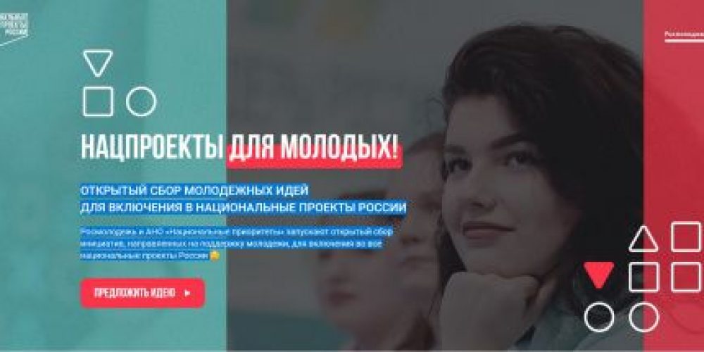 Молодёжь приглашают к участию в нацпроектах