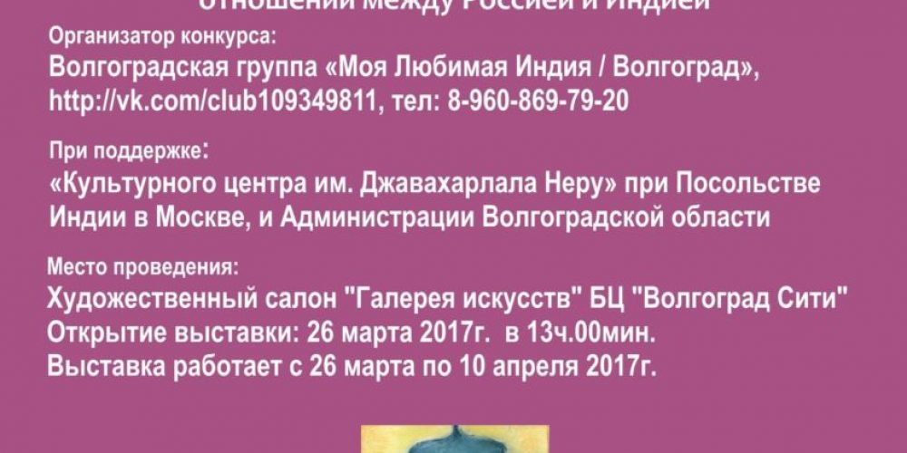 В Волгограде проходит II Международный конкурс рисунка «Моя любимая Индия»