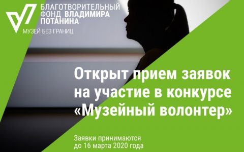 Прием заявок на участие в конкурсе «Музейный волонтер» открыт до 16 марта