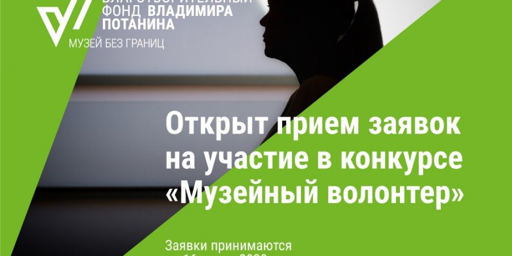 Прием заявок на участие в конкурсе «Музейный волонтер» открыт до 16 марта