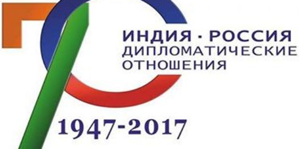 Празднование 70-й годовщины установления дипломатических отношений между Россией и Индией !!!