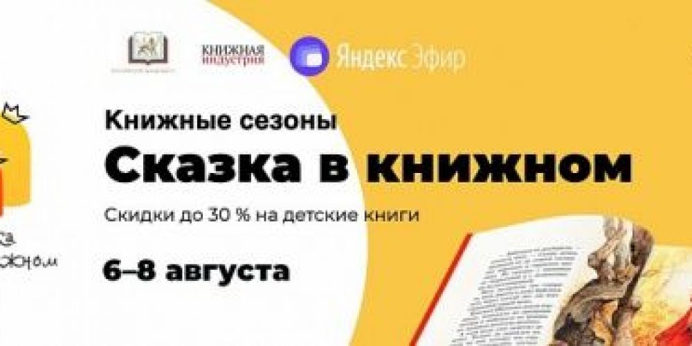 В Волгограде состоится акция «Сказка в книжном»