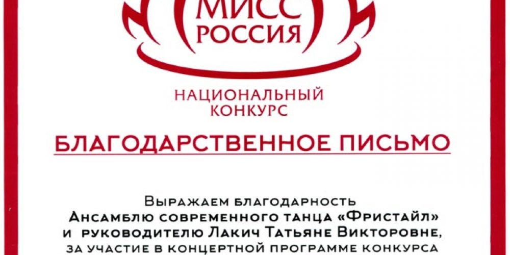 Благодарственное письмо от организатора конкурса «Мисс Волгоград»